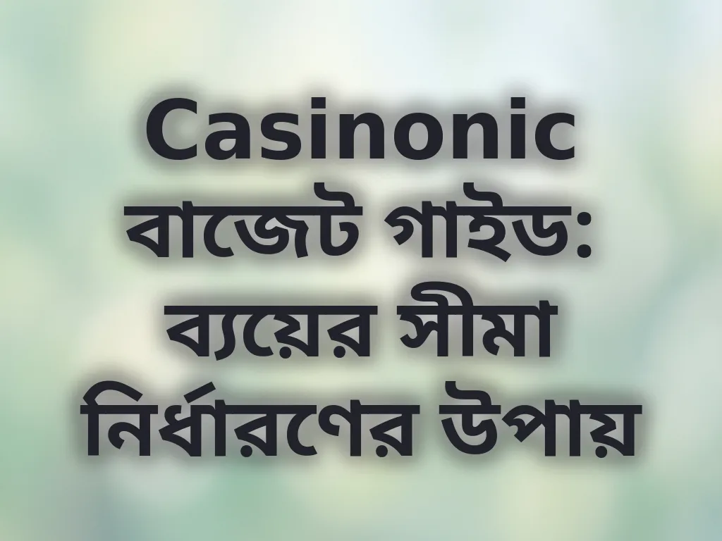 বাজেট ম্যানেজমেন্ট টিপস