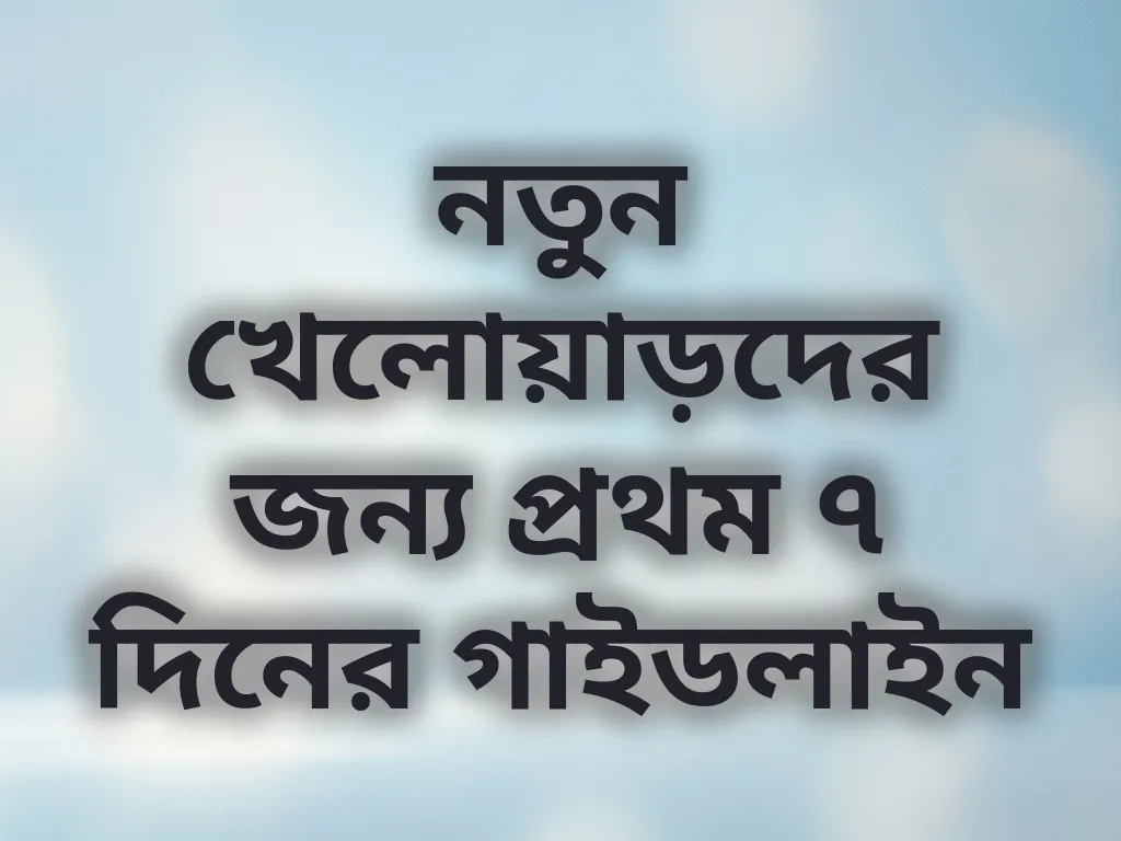 প্রথম সপ্তাহের গাইড