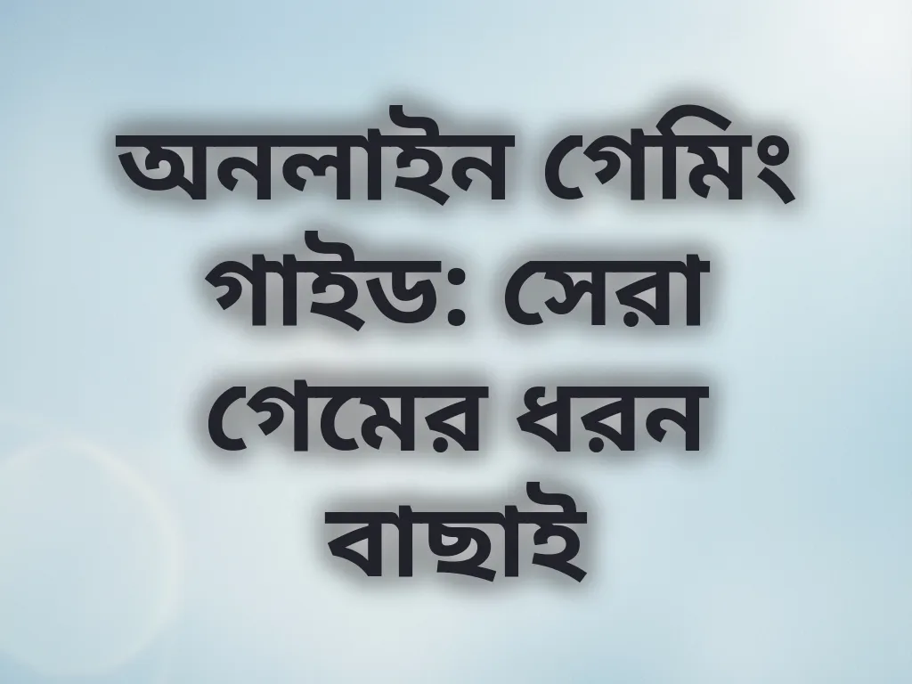 গেম ক্যাটাগরি গাইড