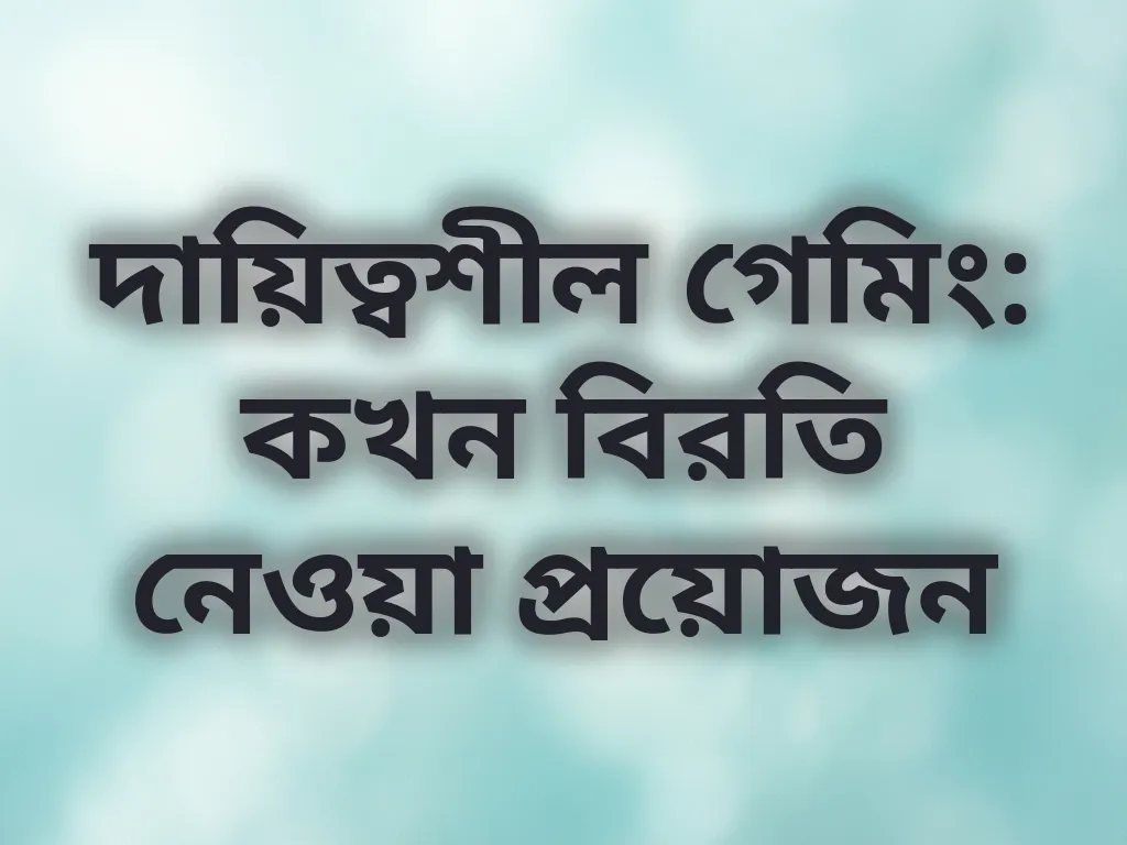 দায়িত্বশীল গেমিং